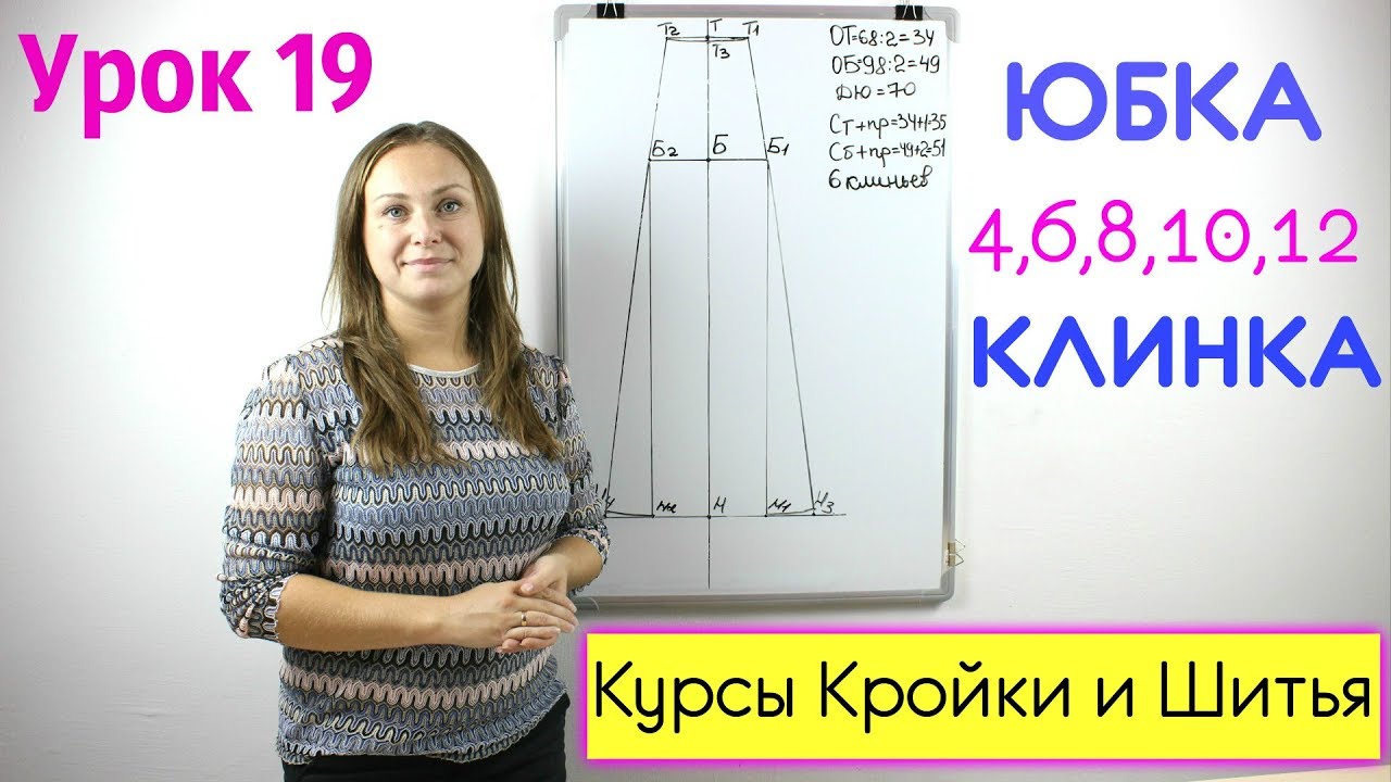 Построение Юбки из 4,6,8,10,12 КЛИНЬЕВ. Урок 19