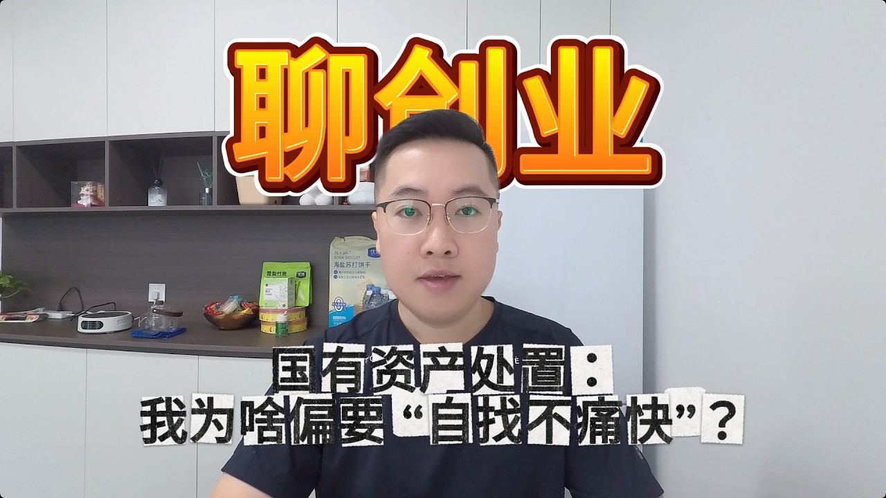 国有资产处置水多深？创业实录：没写在纸上的话，一句都别信！