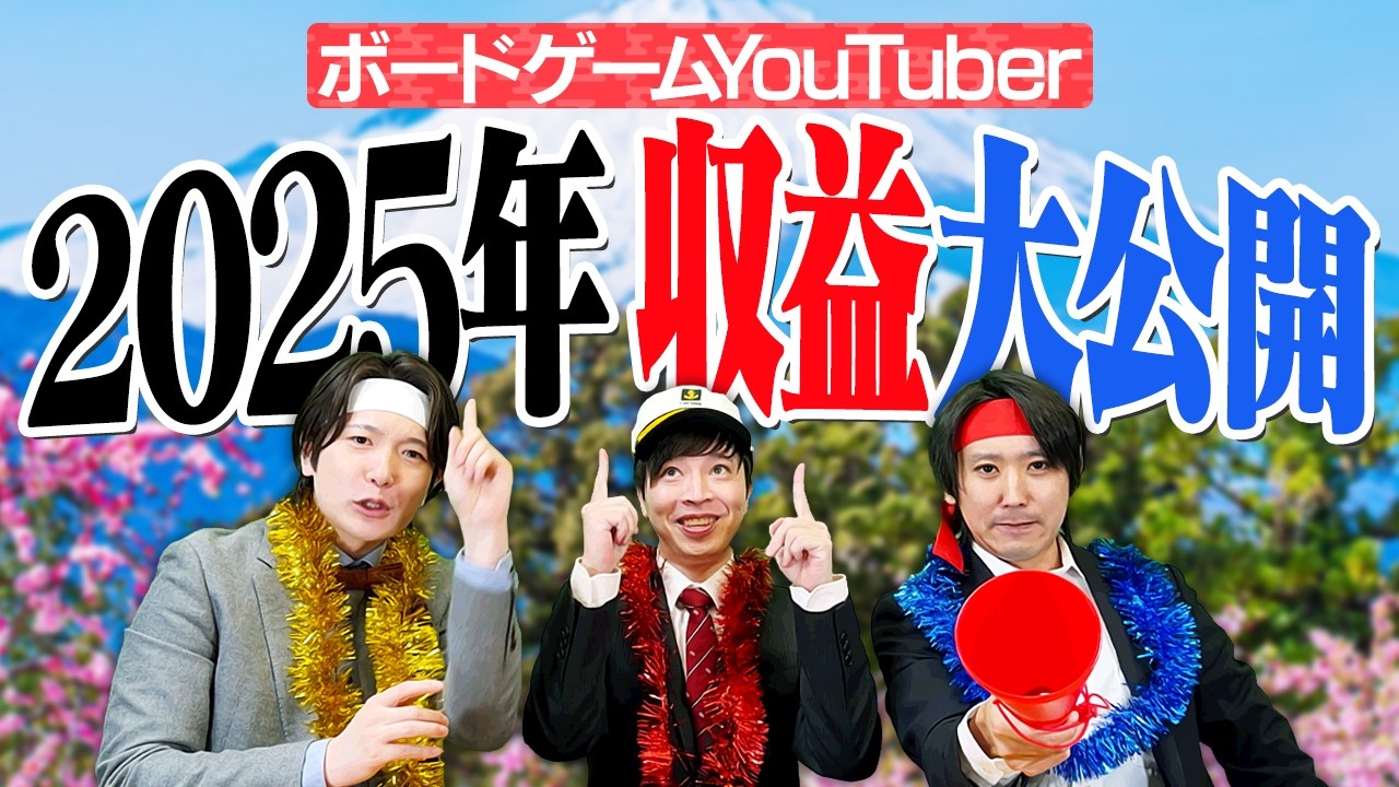 【全部言います】SNS総フォロワー50万超えボードゲームYouTuberのリアルな収益をぶっちゃけます。