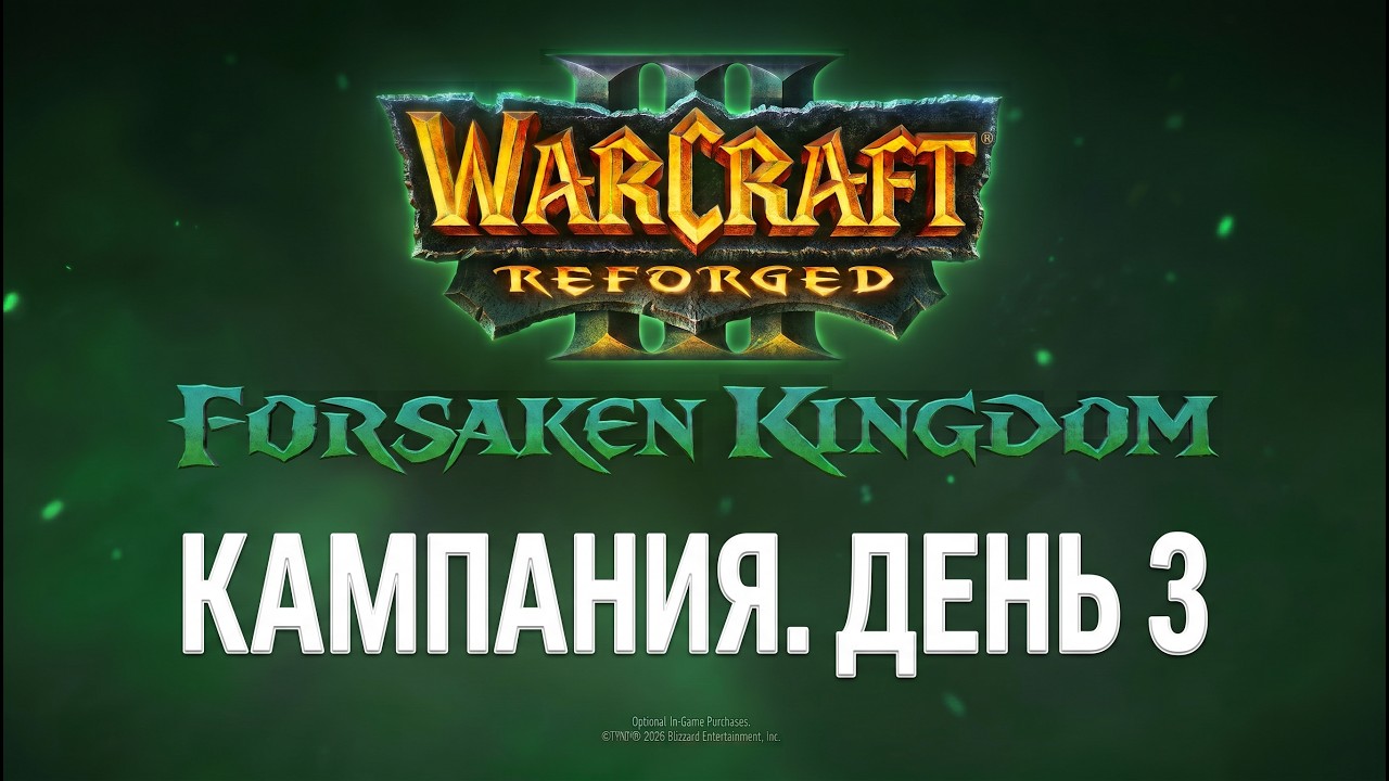 НОВАЯ Кампания! День 3. Warcraft III Reforged: Forsaken Kingdom
