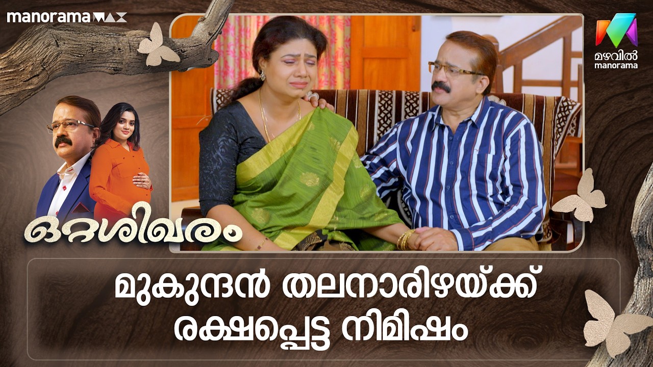കൃഷ്ണയെ ആശ്വസിപ്പിച്ച് മുകുന്ദൻ #ottashikharam #mazhavilmanorama