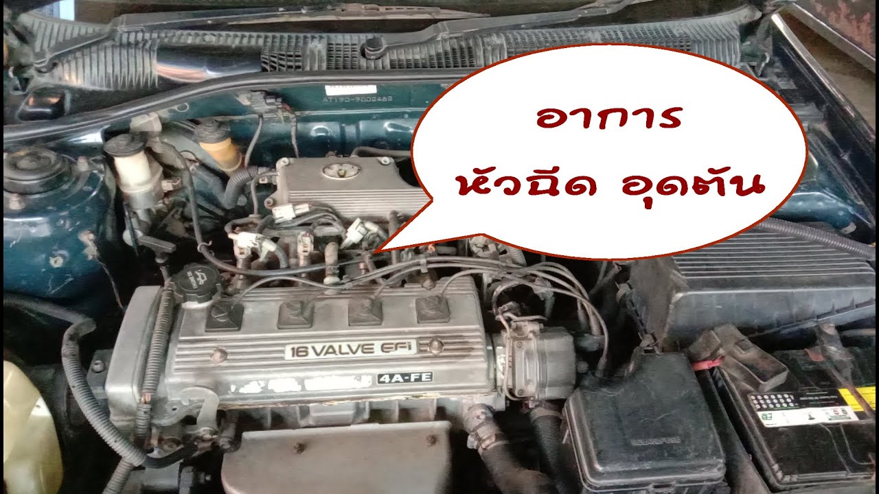 อาการของหัวฉีดอุดตัน