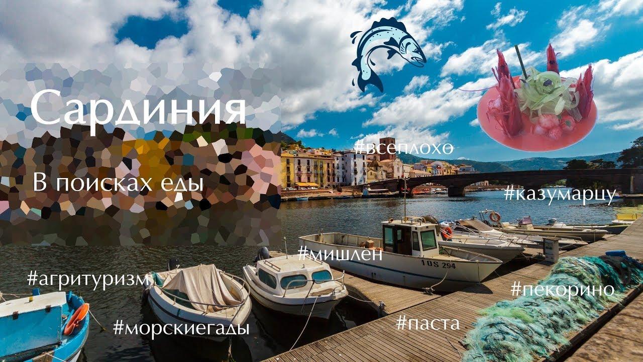Сардиния: в поисках еды (СПОЙЛЕР: всё плохо, но не везде).