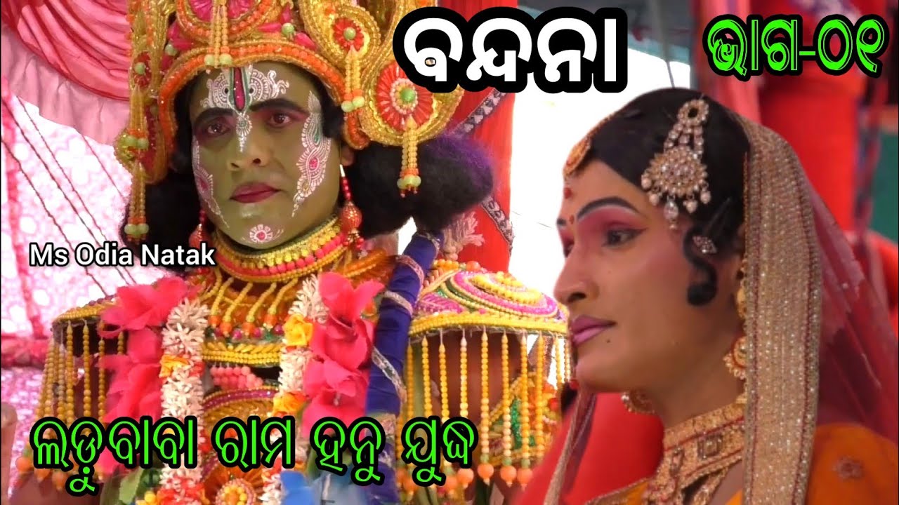 Bandana Scene | Jatra Ladubaba Saranakula | Rama Hanu Judha | Part-01 | Rama Nataka | Ramalila