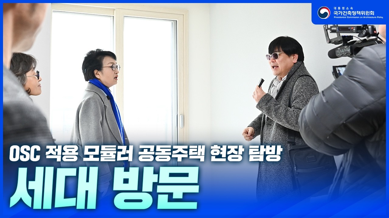 OSC 적용 모듈러 공동주택 현장 탐방ㅣ세대방문