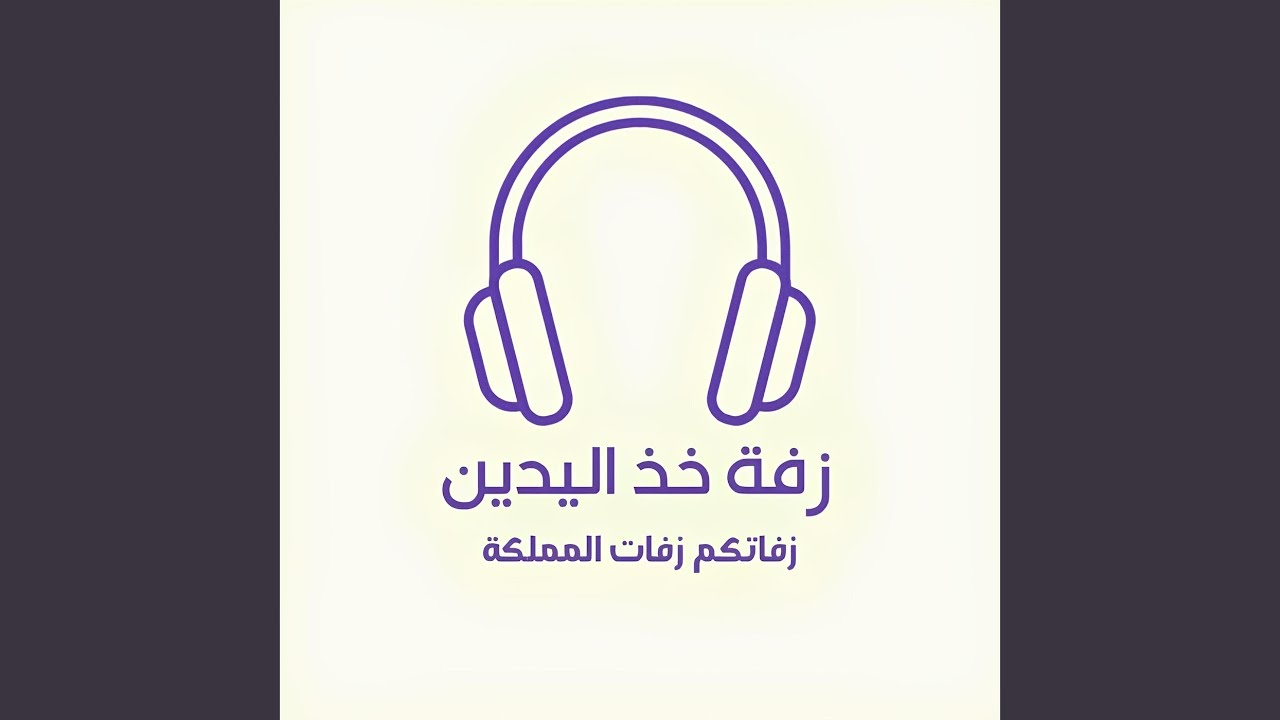 زفة خذ اليدين
