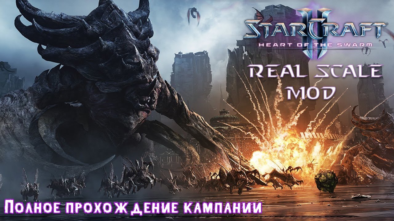 Starcraft II HotS: REAL SCALE MOD (сложность Ветеран) ● Полное прохождение мода [ЗАПИСЬ СТРИМА]