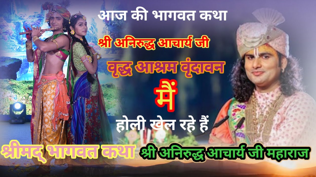🌹 Shri aniruddh ji 🌹 aaj ki Bhagwat Katha 💥 श्री अनिरुद्ध आचार्य जी 🔥 वृद्ध आश्रम वृंदावन में होली 
