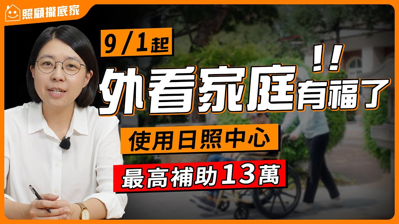 【長照補助】9/1起聘有外看也能使用日照！長照3.0新制上路，補助再升級！ 