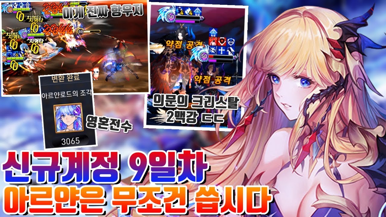 신규계정 9일차! 결투장 생태교란종 아르얀로드는 필수로 키웁시다. 의문의 크리스탈 2맥강 + 스마트 항우 ㄷㄷ [세븐나이츠 시도]