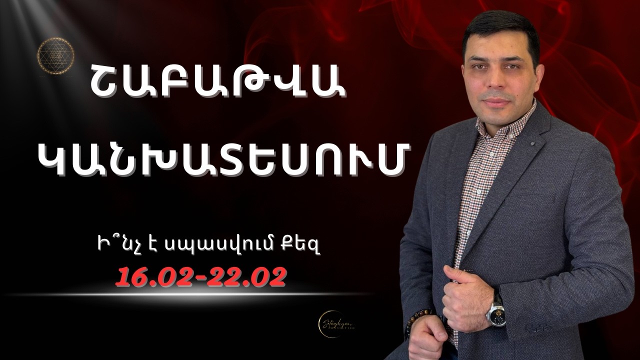 Շաբաթվա ԿԱՆԽԱՏԵՍՈՒՄ. Մինչ կիրակի ամեն ինչ կարող է փոխվել