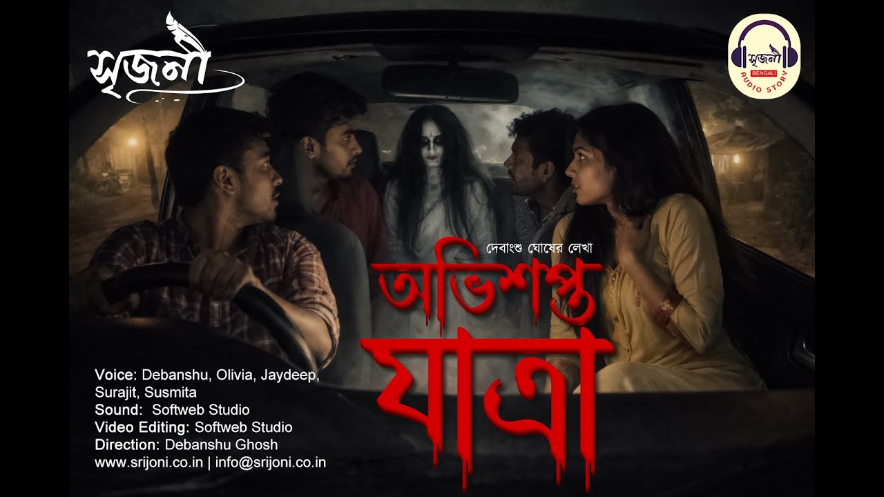 Cursed Journey | অভিশপ্ত যাত্রা | দেবাংশু ঘোষ | Audio Story  @srijoniaudiostory