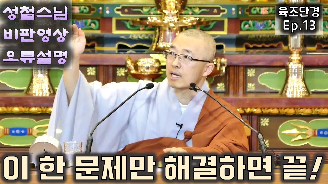 [육조13] 이 한 문제만 해결하면 괴로움 끝, 성철스님 비판영상 오류설명