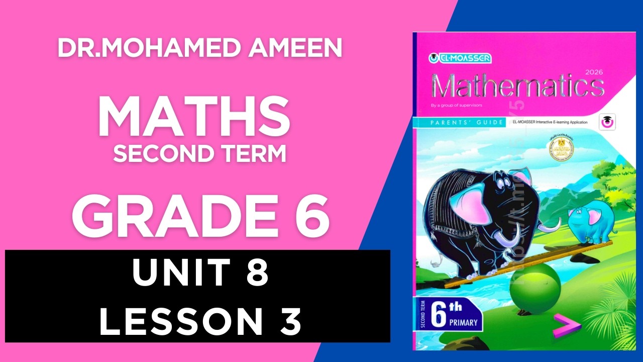 شرح ماث سنة ستة ترم ثاني 2026 Maths Grade 6 ( UNIT 8 - LESSON 3 )