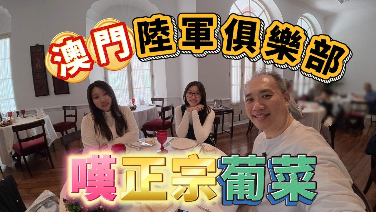 新年🧨去澳門🇲🇴陸軍俱樂部嘆正宗葡菜🐖🦑🍲