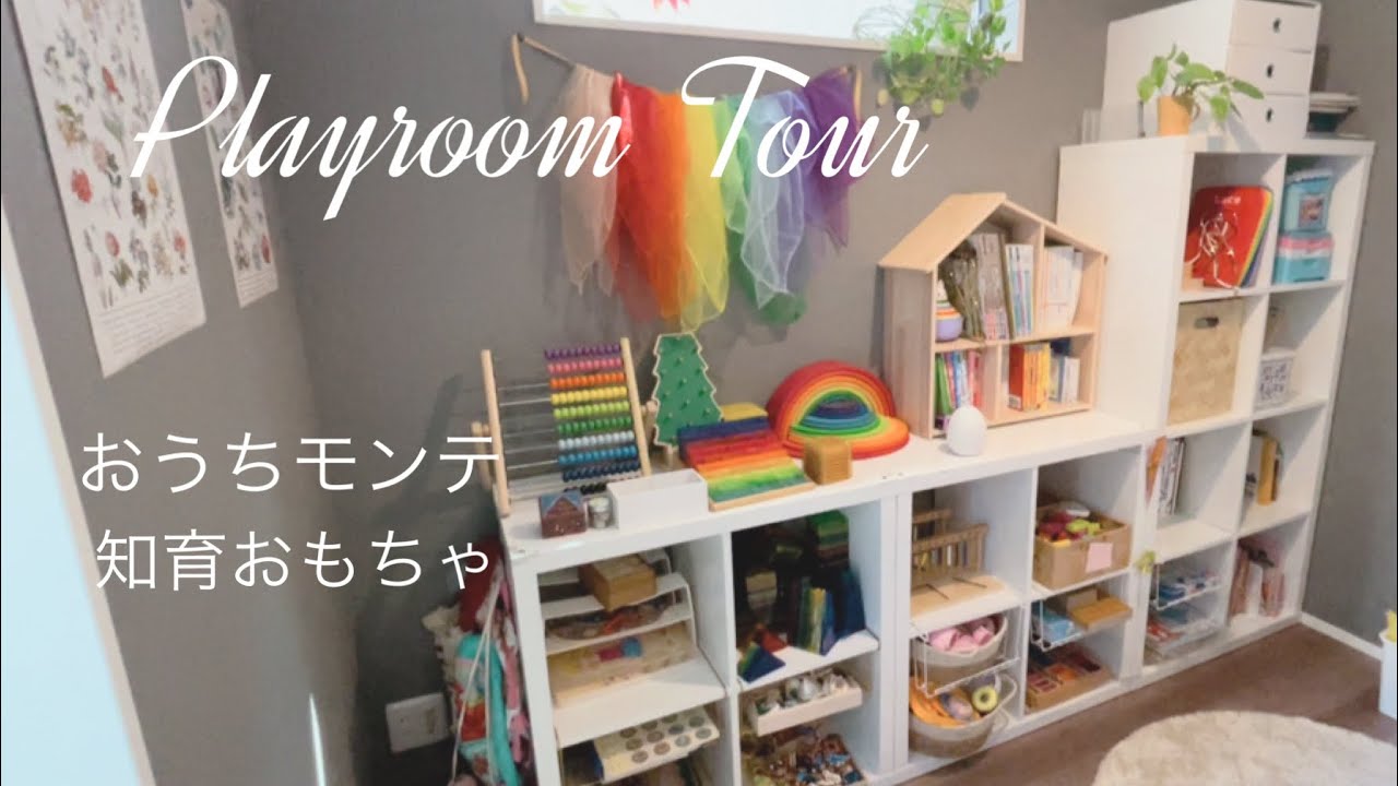 【遊びが学び】新居プレイルームツアー【おうちモンテ】