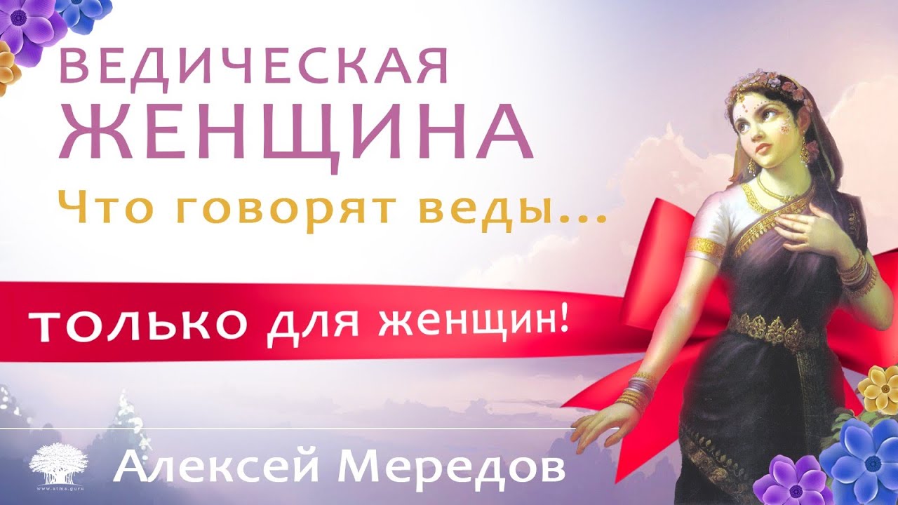 Ведическая женщина. Что говорят веды. Ведический обряд Пумсавана. Алексей Мередов