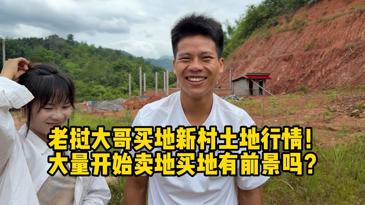 老挝目前流行买地？大量村民买地，中国公公主动来老挝助力建房！