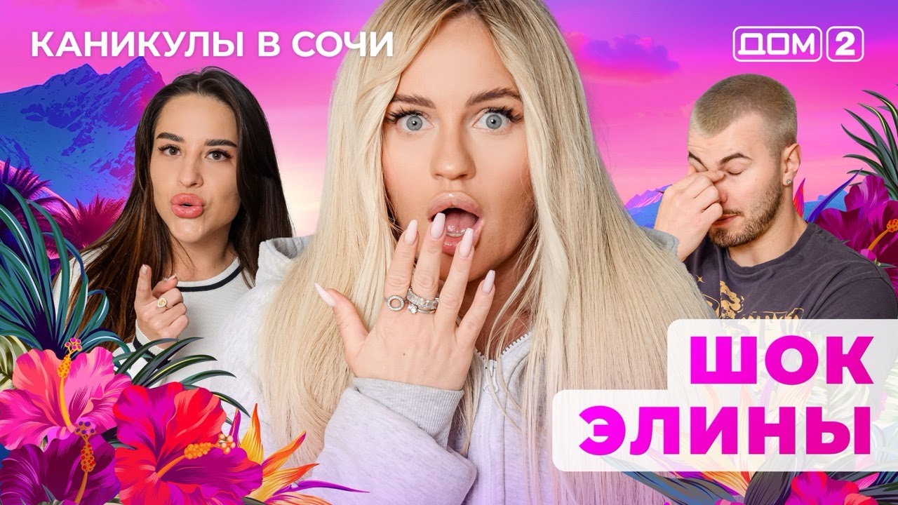 ДОМ-2. Каникулы в Сочи (эфир от 21.04.2025)