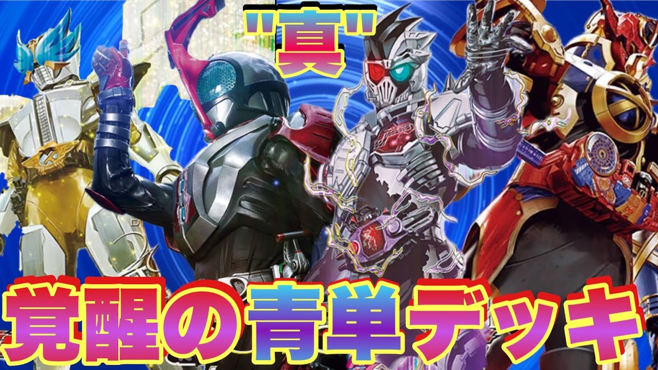 遂に今弾で覚醒した真の青単デッキを全国対戦で使ってみた！(ガンバレジェンズ)(仮面ライダー)(全国対戦)(シンクロ神話6章)