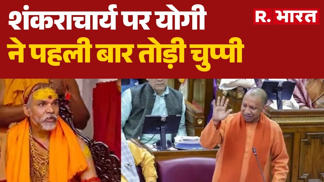 CM Yogi On Avimukteshwaranand : शंकराचार्य पर योगी ने पहली बार तोड़ी चुप्पी | Jagadguru