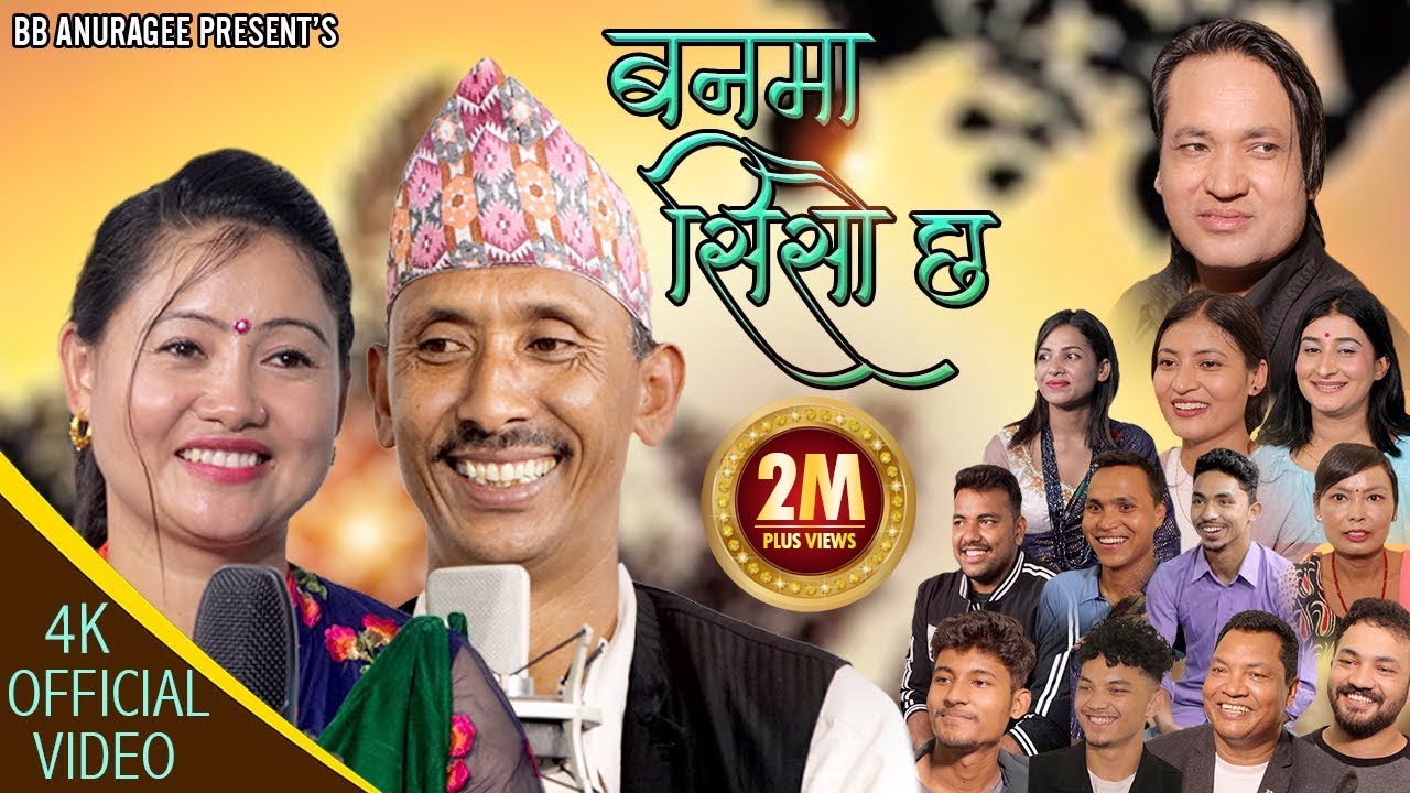 बनमा सिसाै छ |Banma Sisau Chha|Bir B. Bishwakarma Mina Lama BB Anuragee Utsha Ghimire  Lok Dohori