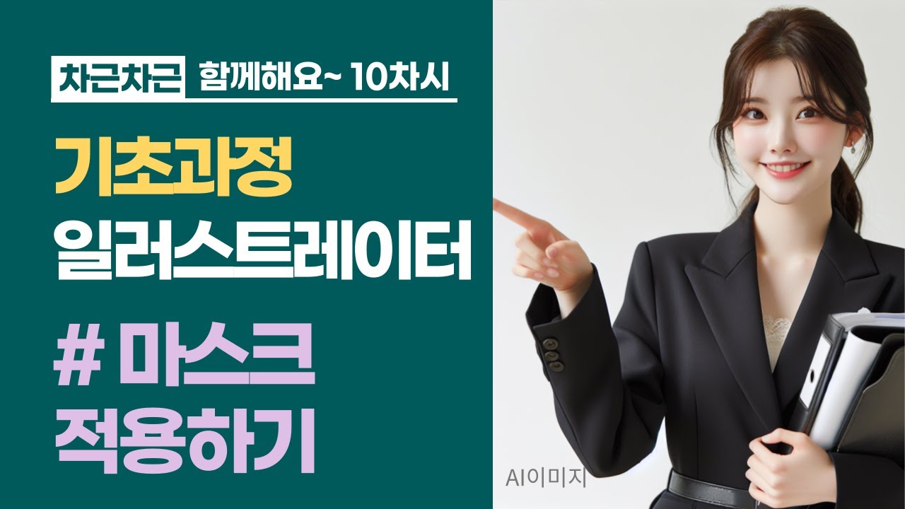 함께해요 일러스트 10 - 마스크 적용하기(마스크 개념/마스크 만들기/ 클리핑 마스크)