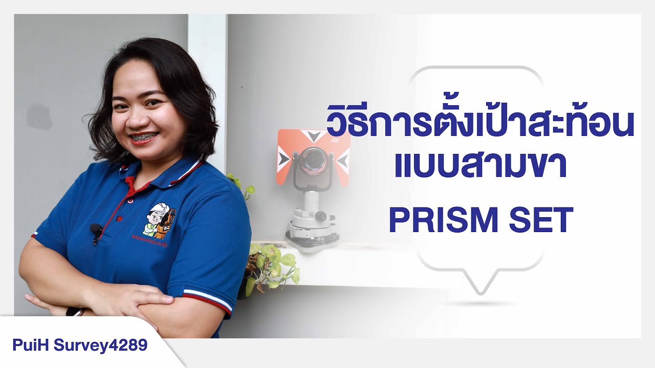 วิธีการตั้งปริซึมเซ็ท หรือ วิธีตั้งเป้าสะท้อนแบบสามขา