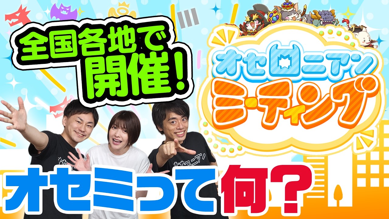 【TLで話題】みんな楽しみ『オセミ』ってどんなリアイベ？サクッと8分解説！ 【週刊しゃべろニア#354】