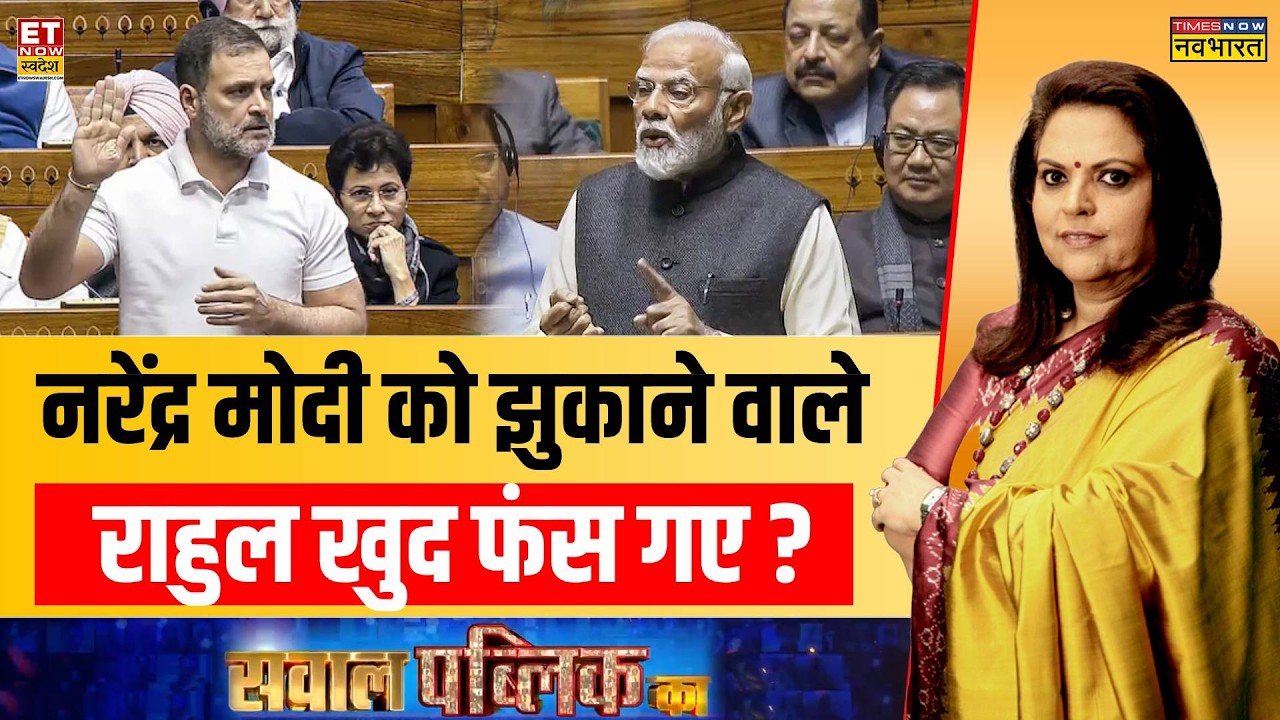 Sawal Public Ka : Rahul Gandhi ने आरोप लगाए, जवाब सुनने से पहले क्यों भागे ? | Navika Kumar