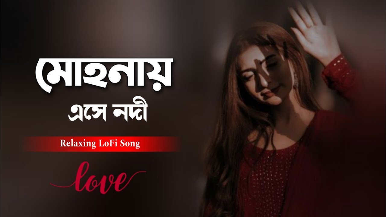 Mohanay Ese Nadi - মোহনায় এসে নদী || Relaxing Dj Remix LoFi Song || Latest Update - Aruhi Media