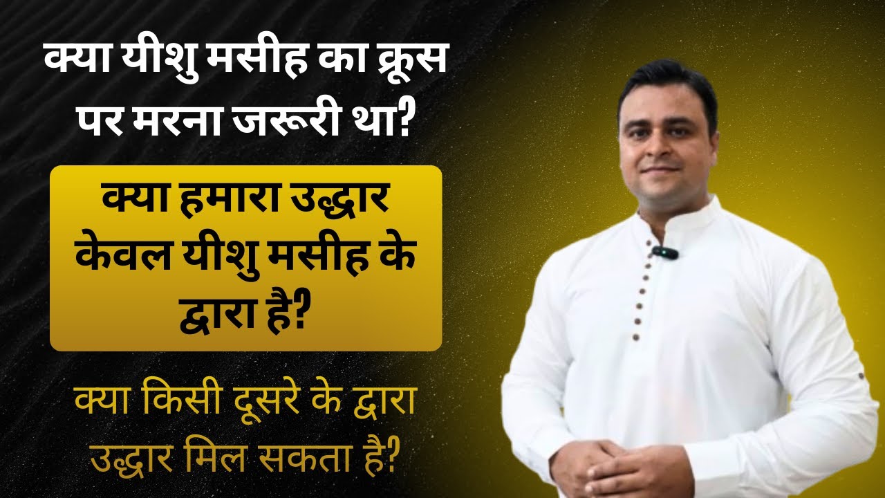 क्या यीशु मसीह का क्रूस पर मरना जरूरी था? |क्या हमारा उद्धार केवल यीशु मसीह के द्वारा है?|Rev.Pramod