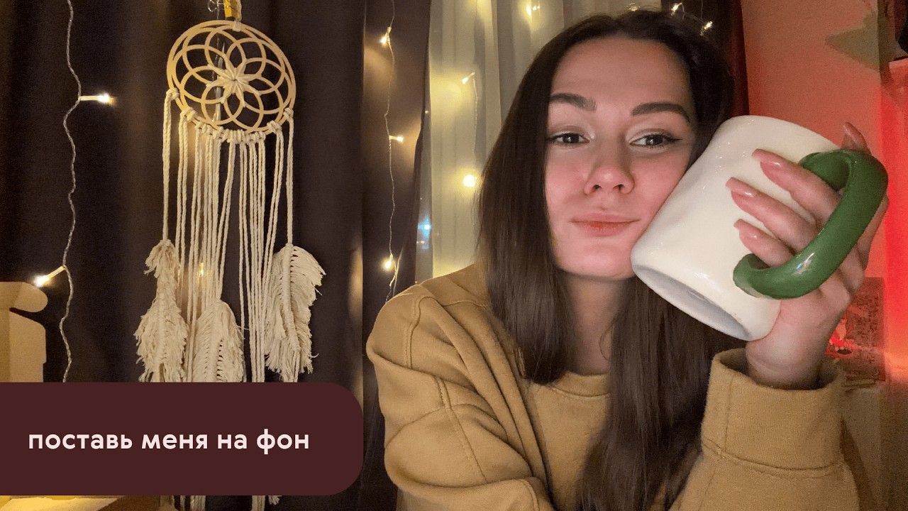 Делаем ловец снов и болтаем | Одиночество и страх начать