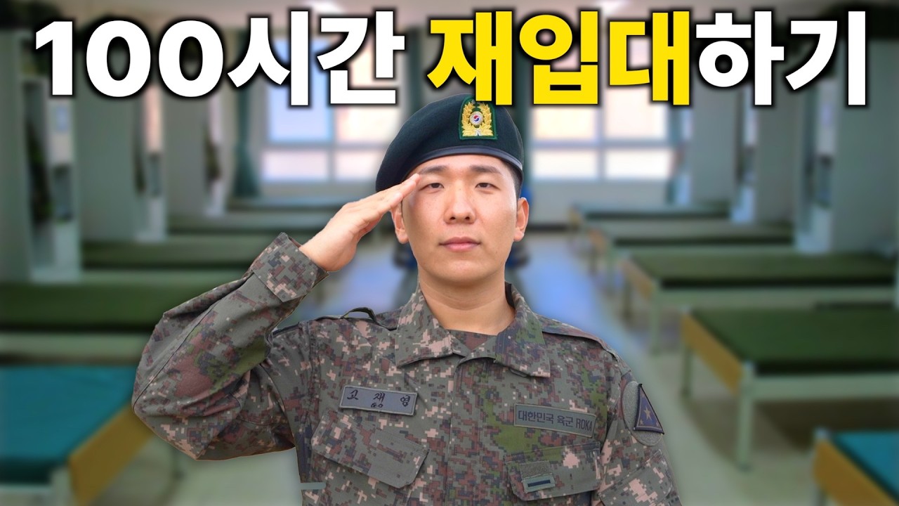 100시간 동안 재입대하면 생기는 일