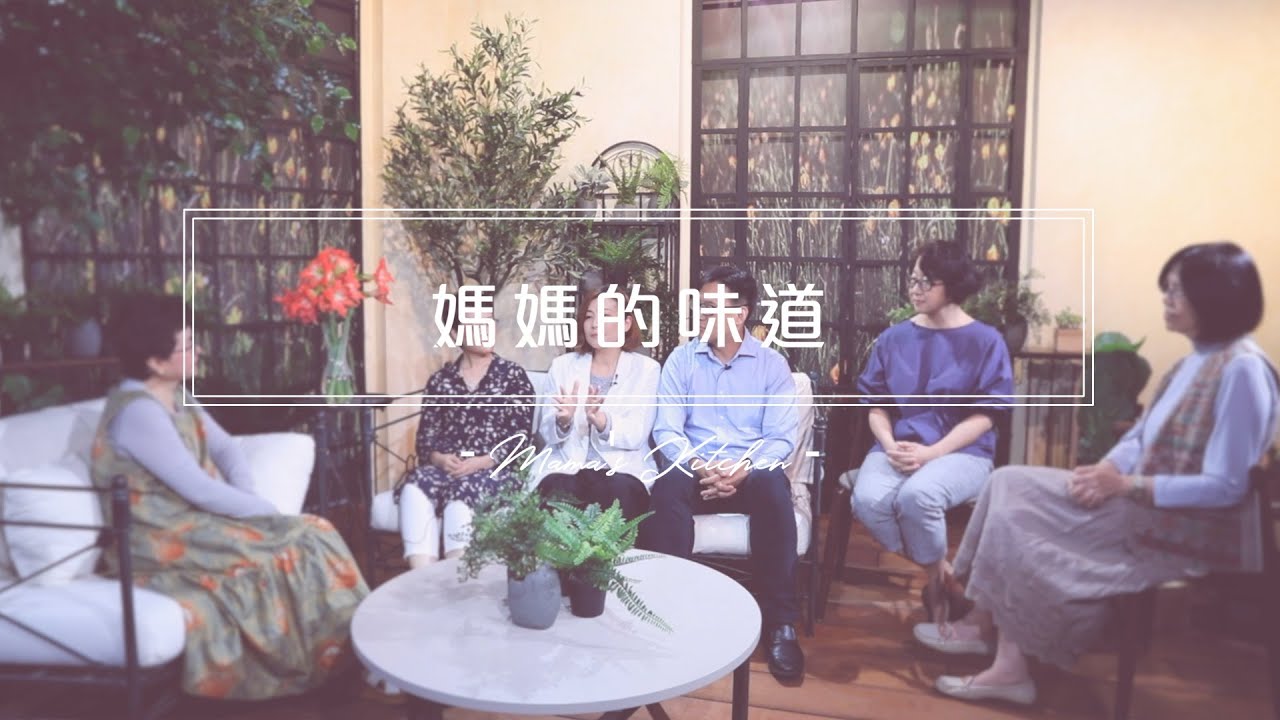有樣學樣｜媽媽的味道 Mama's Kitchen EP 2