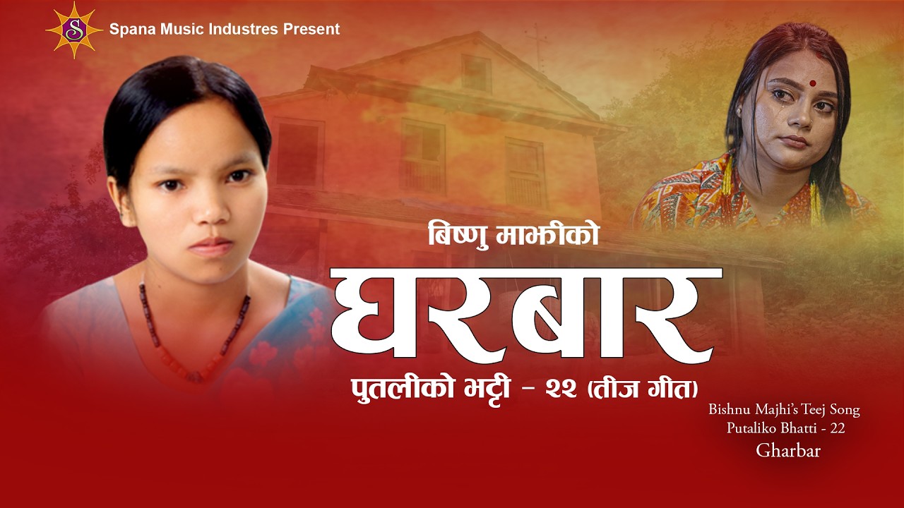 घरबार | Bishnu Majhi's New Nepali Teej Song 2083/2026 | GHARBAR | Putaliko Bhatti Vol - 22 | Video4k