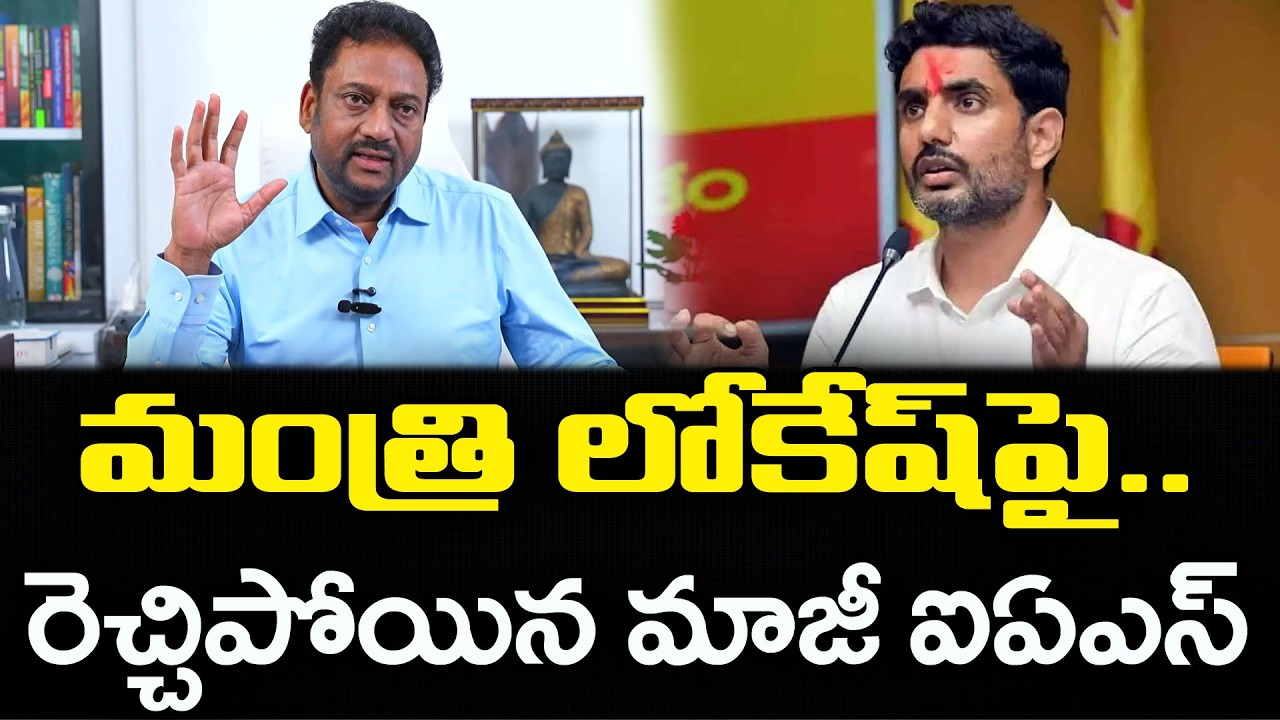 Former Ias Vijay Kumar Fire On Nara Lokesh ; PDTV News