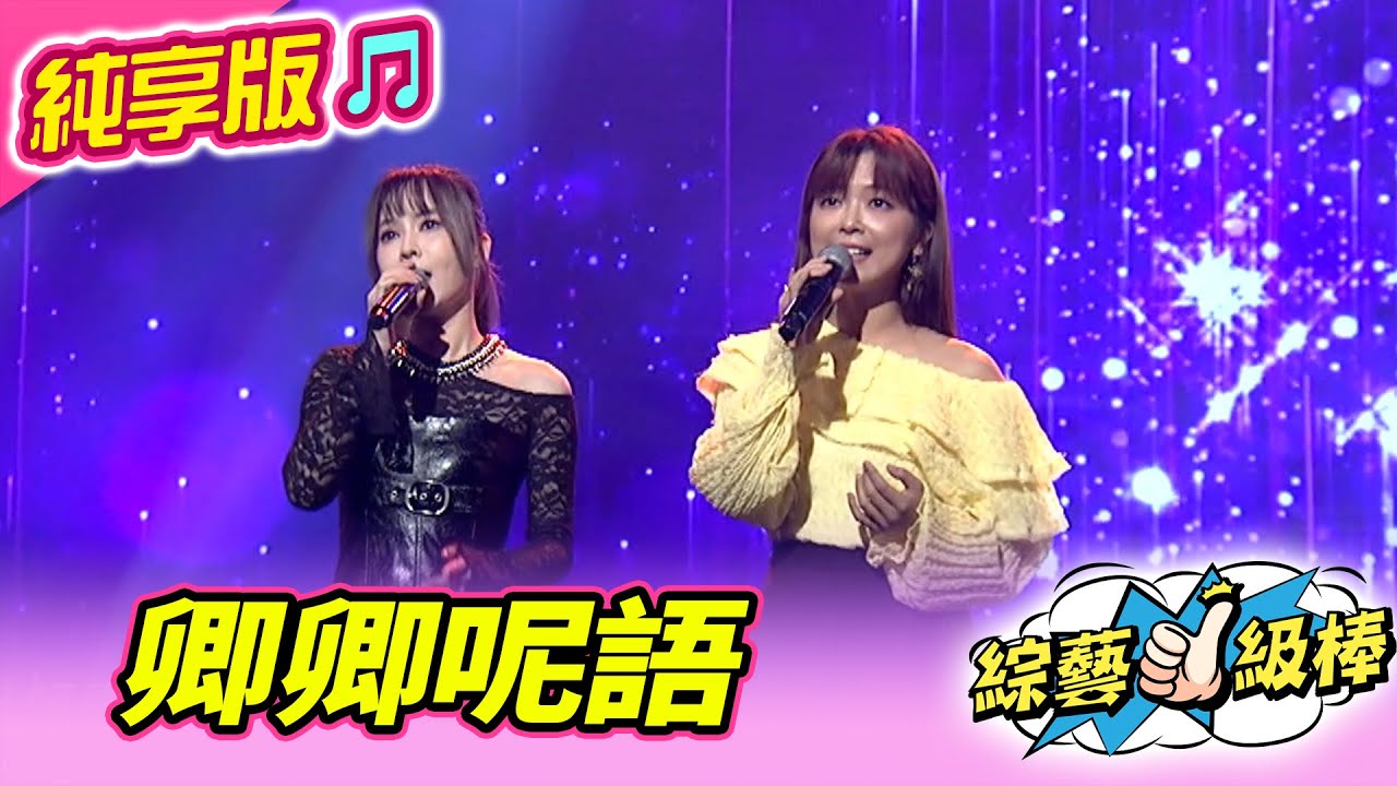 【綜藝一級棒】卿卿呢語 (杜忻恬 翁鈺鈞) #純享版 #一級棒金曲最讚聲
