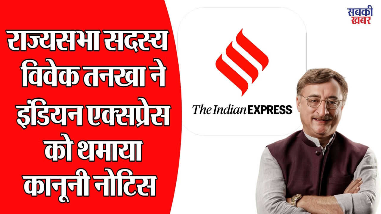 Rajya Sabha member Vivek Tankha served a legal notice to The Indian Express