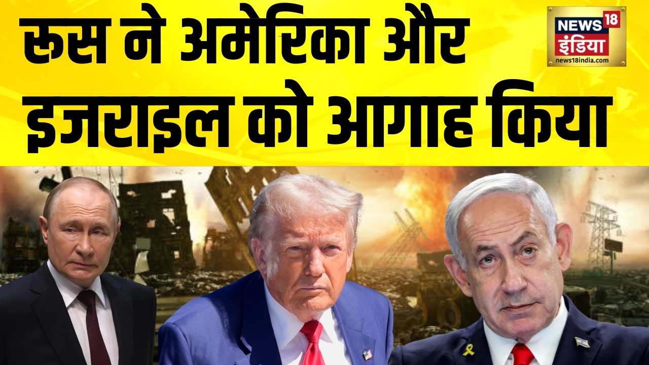 रूस ने अमेरिका और इजराइल को आगाह किया | Iran News | Ali Khamenei | Israel Iran War | America Iran