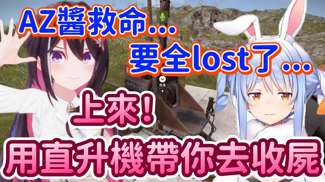 全lost？在AZKi面前這是不可能發生的事情！飛天下海都幫你把屍體撿回來！【 兔田佩克拉 x AZKi】【Hololive中文精華】
