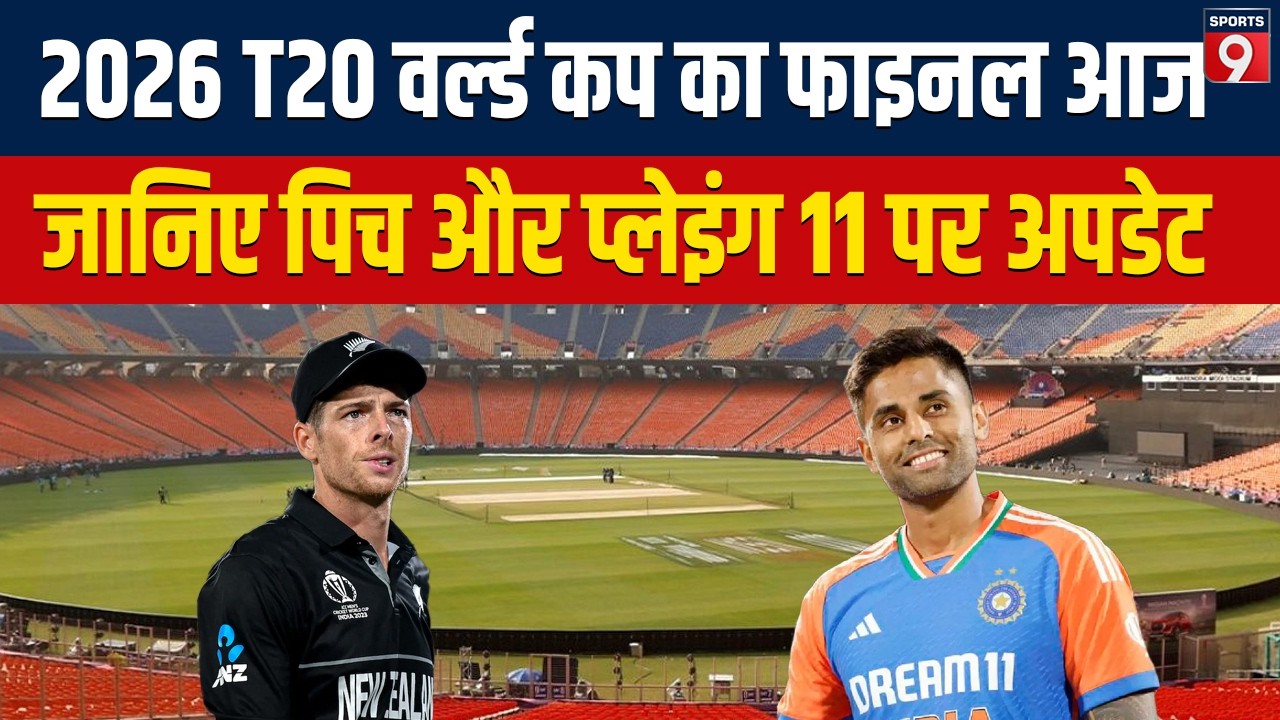 IND vs NZ: आज भारत-न्यूजीलैंड के बीच फाइनल मुकाबला, जानिए Pitch और Playing 11 का हाल #trending