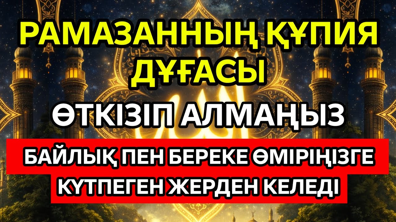 🔥 Рамазанның құпия дұғасы! 5 минут тыңдаңыз – байлық пен береке күтпеген жерден келеді