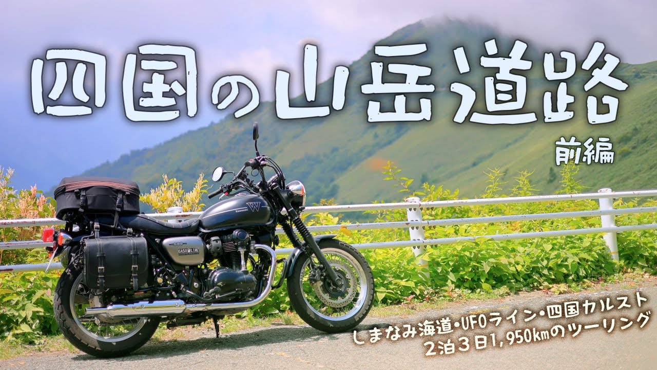 四国の山岳道路を走るツーリング_前編[Kawasaki W800 Street]