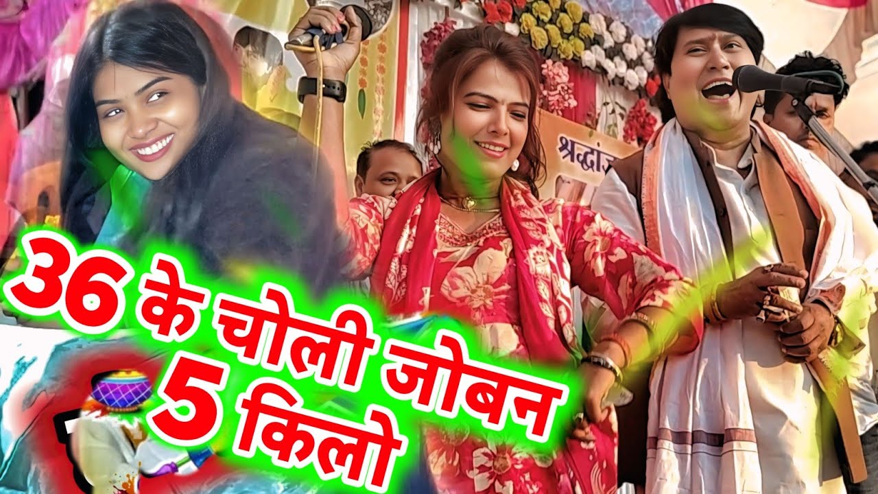 #न्यू होली 2026#विजय लाल #मीरा मूर्ति #36 की चोली जवन 5 किलो विजय लाल और मीरा मूर्ति का फुहर होली