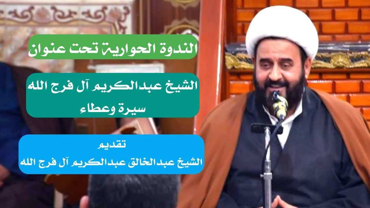 الشيخ عبدالكريم آل فرج الله سيرة وعطاء | 🎙 الشيخ عبدالخالق عبدالكريم آل فرج الله