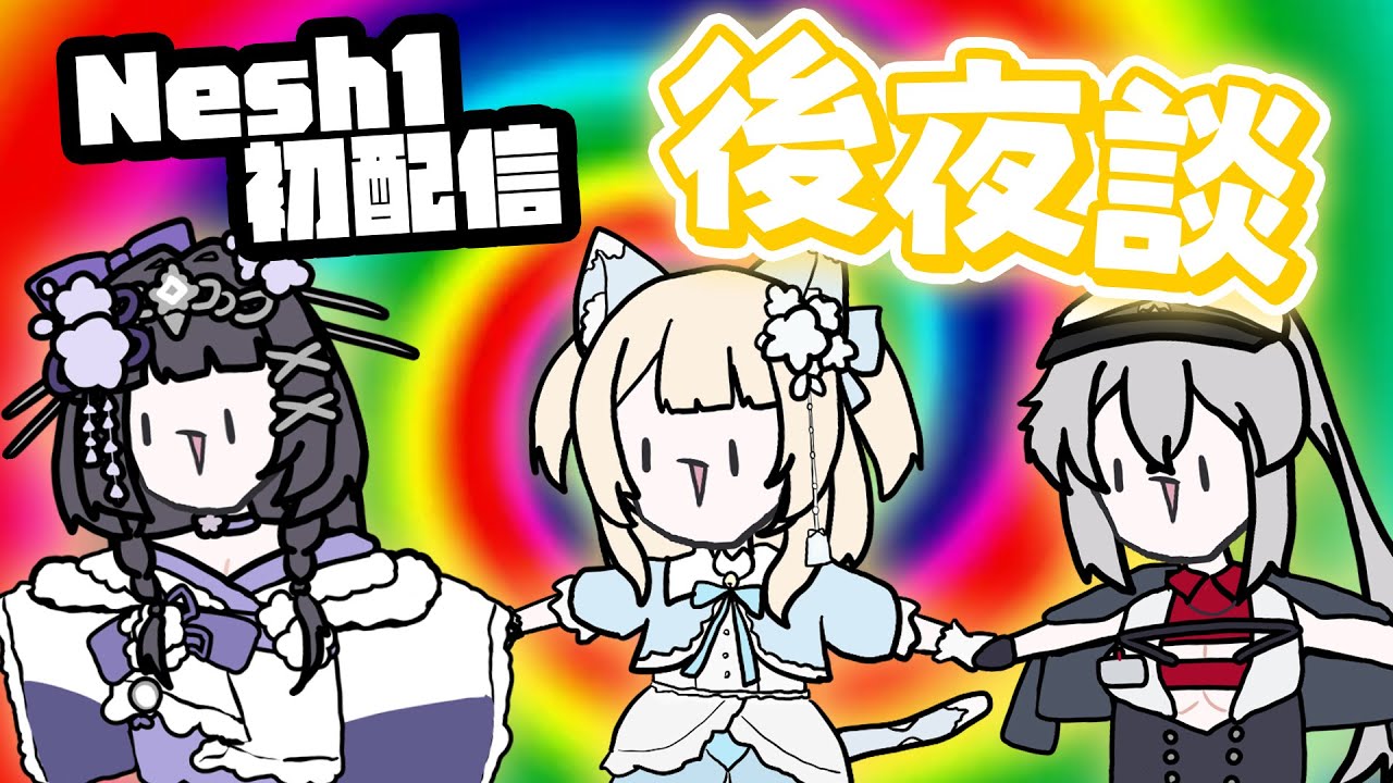 號外！NeSh1首次連動！內傳不仲！？