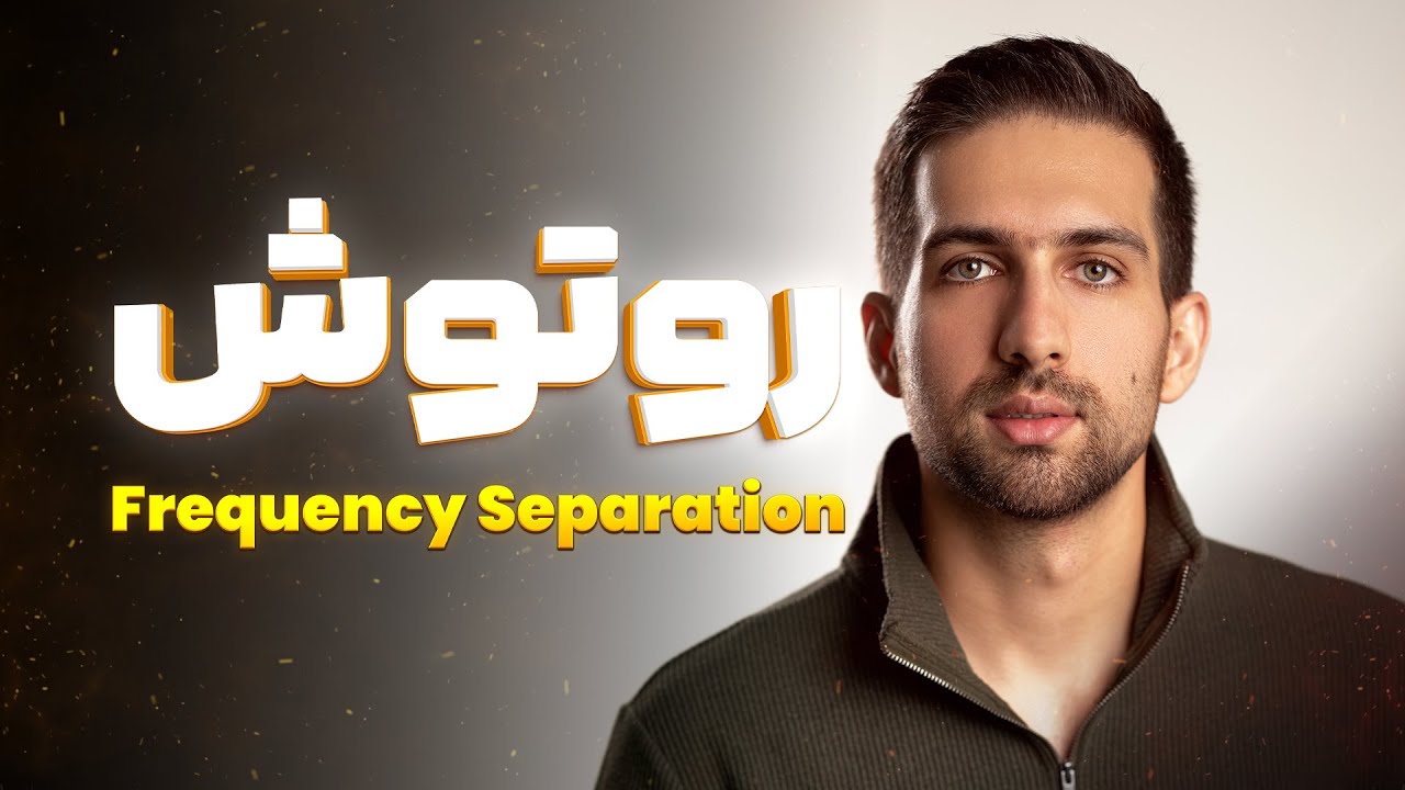 صفر تا صد روتوش فرکانسی (Frequency Separation) در فتوشاپ
