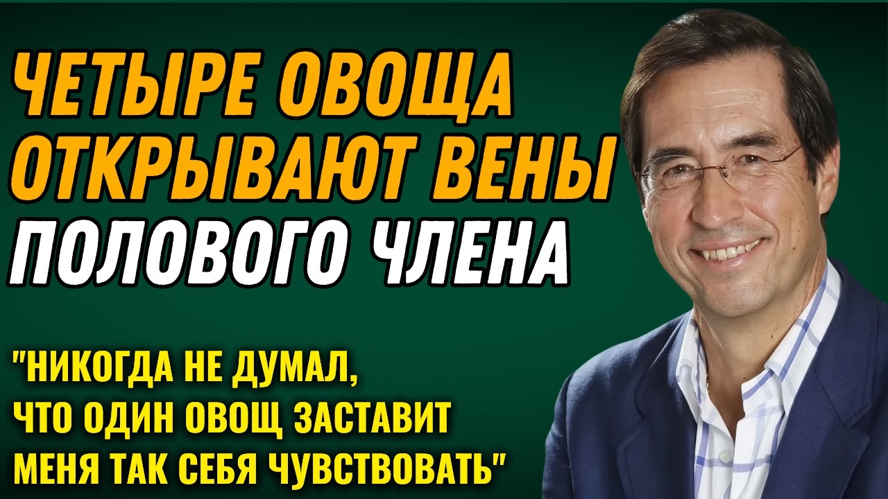 Эти 4 ОВОЩА улучшают кровообращение и интимную жизнь после 60