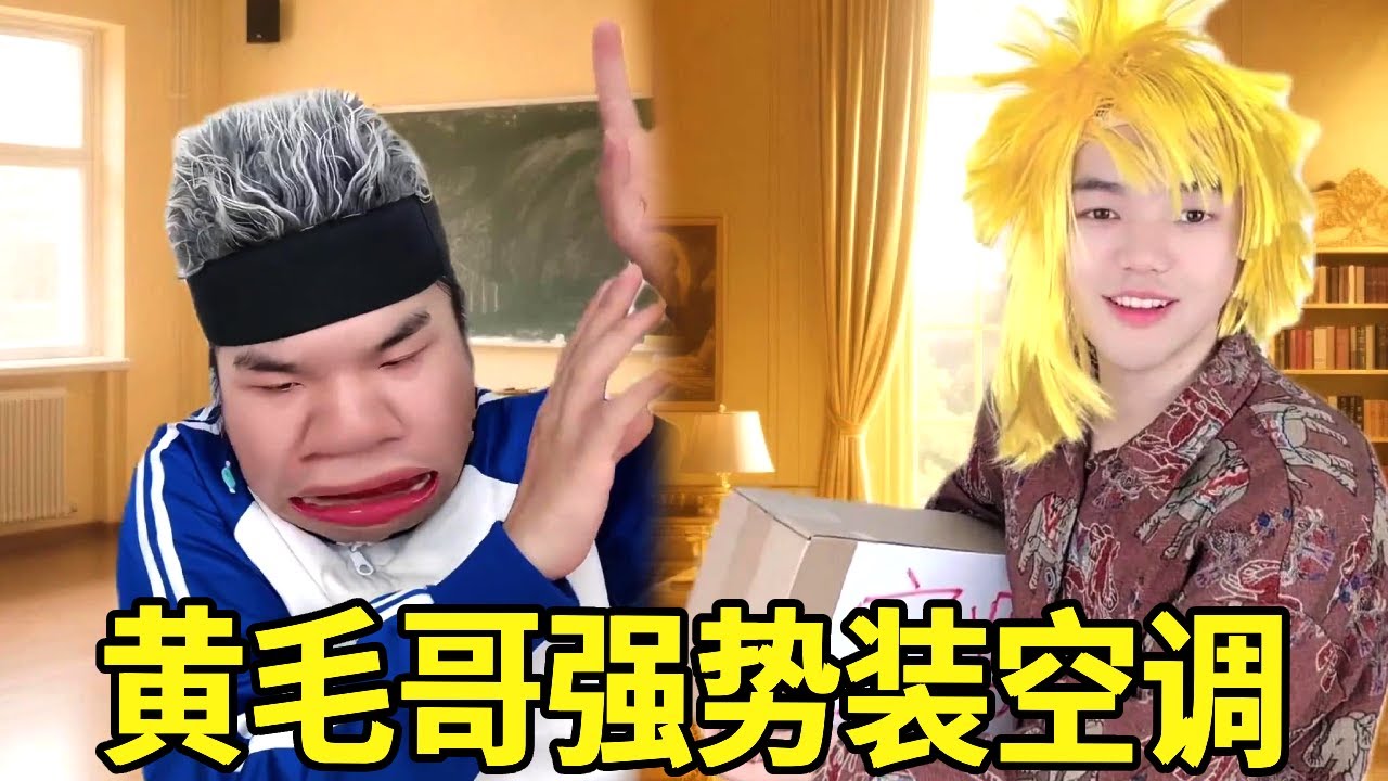 当Swa哥在学校热到中暑，校长却犹如身处南极不给装空调！一声黄毛警告直接强势一人安排一台！#一人多角#搞笑视频